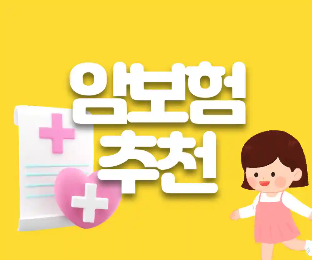 암보험 가입 요령